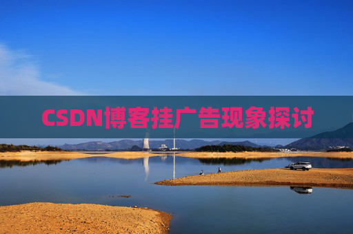 CSDN博客挂广告现象探讨