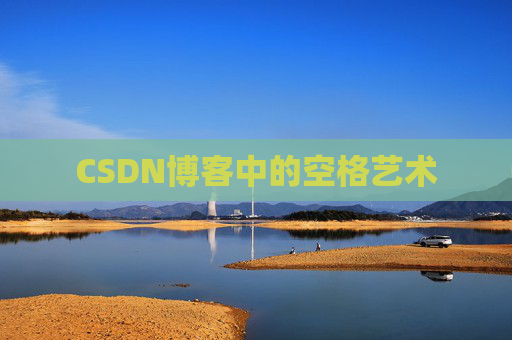 CSDN博客中的空格艺术 CSDN博客中的空格艺术